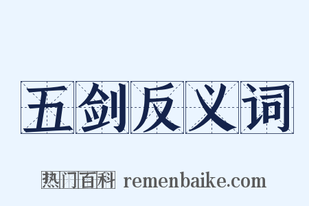 五剑反义词是什么意思的图片